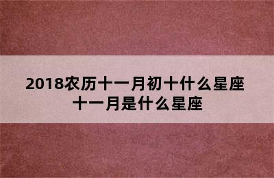 2018农历十一月初十什么星座 十一月是什么星座